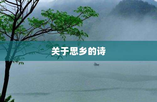 关于思乡的诗