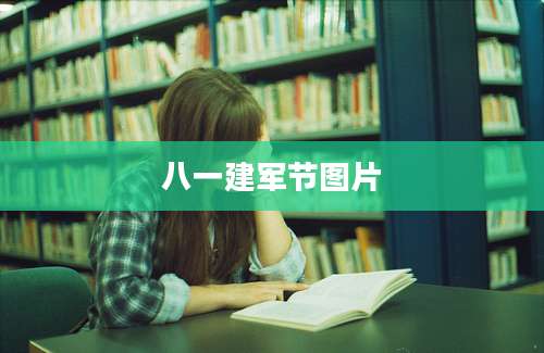 八一建军节图片