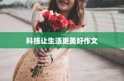 科技让生活更美好作文