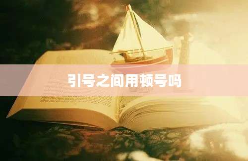 引号之间用顿号吗