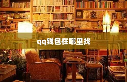 qq钱包在哪里找