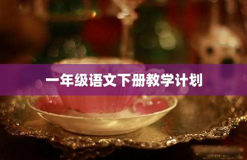 一年级语文下册教学计划