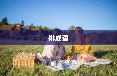 徘成语