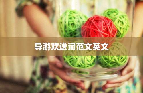 导游欢送词范文英文