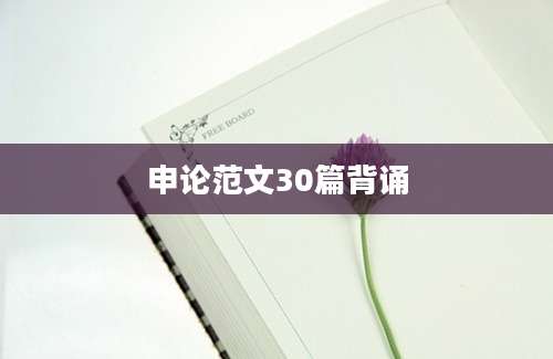 申论范文30篇背诵