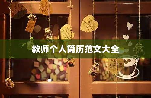 教师个人简历范文大全