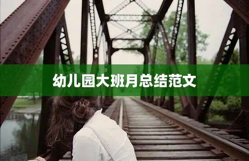 幼儿园大班月总结范文