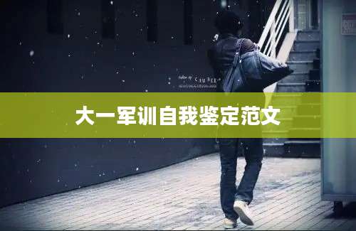 大一军训自我鉴定范文