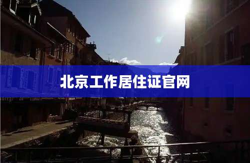 北京工作居住证官网