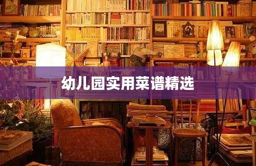 幼儿园实用菜谱精选
