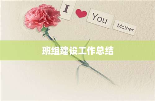 班组建设工作总结