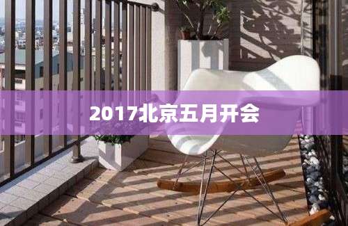 2017北京五月开会