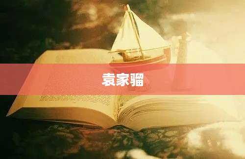 袁家骝