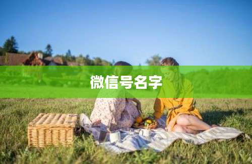 微信号名字