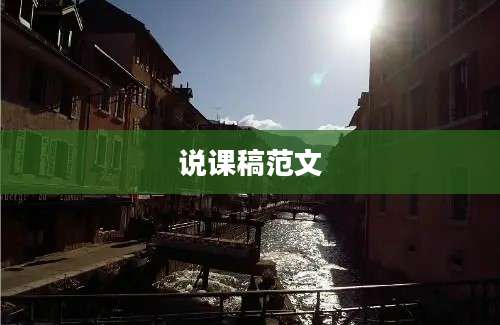 说课稿范文