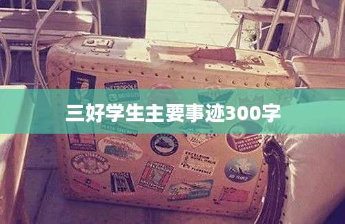 三好学生主要事迹300字