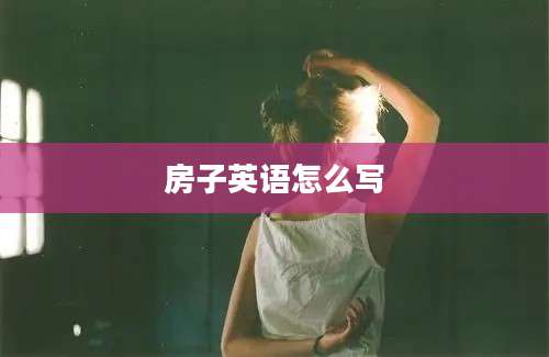 房子英语怎么写