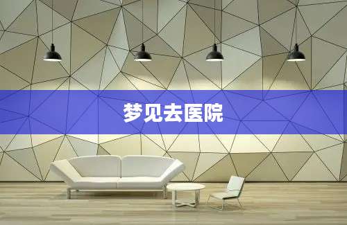 梦见去医院