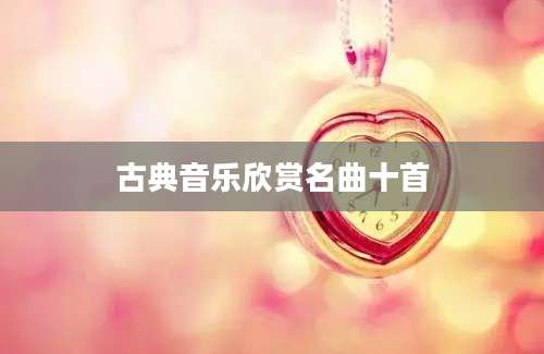 古典音乐欣赏名曲十首