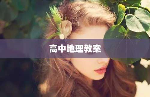高中地理教案