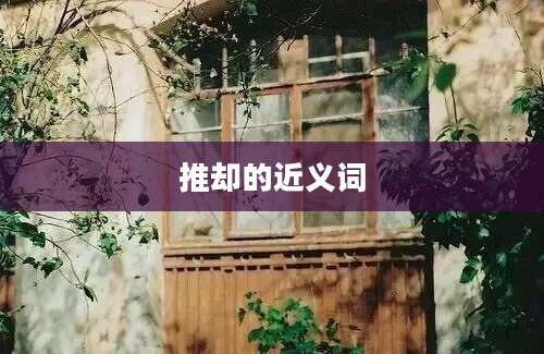 推却的近义词