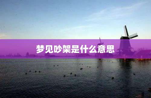 梦见吵架是什么意思