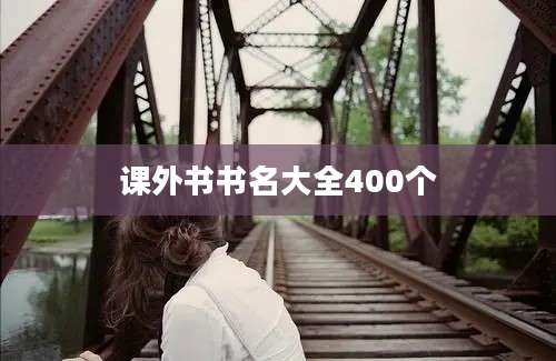 课外书书名大全400个