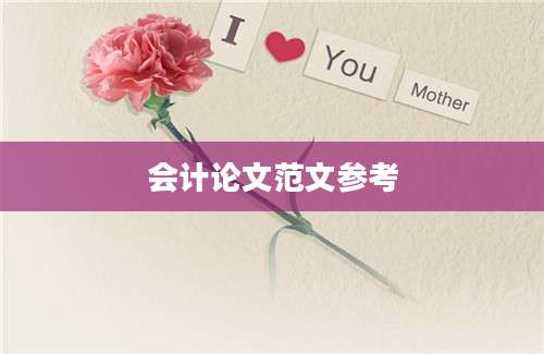 会计论文范文参考