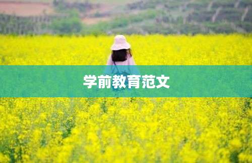 学前教育范文