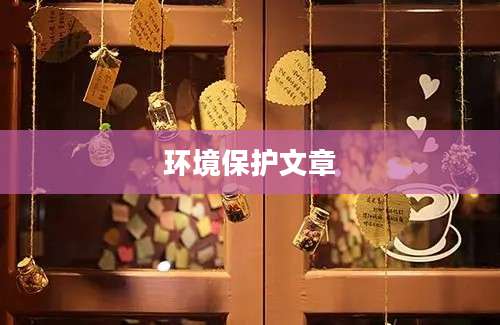 环境保护文章