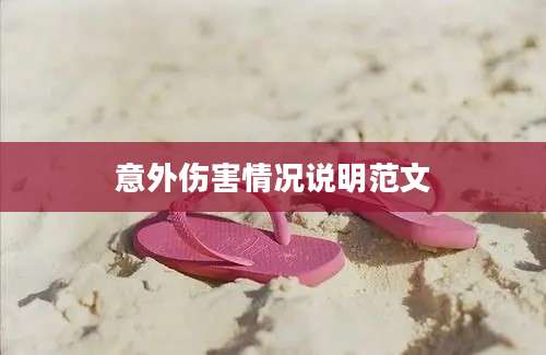 意外伤害情况说明范文