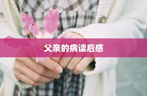 父亲的病读后感