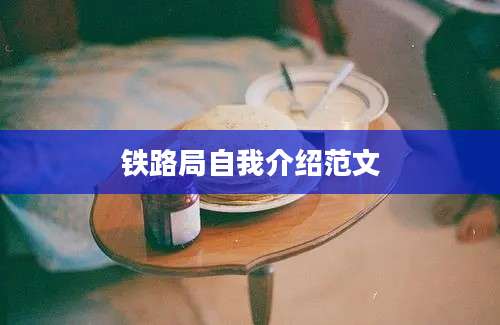 铁路局自我介绍范文