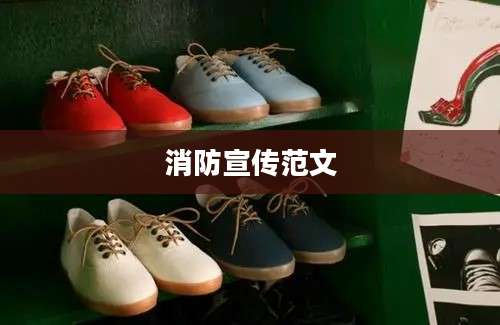 消防宣传范文
