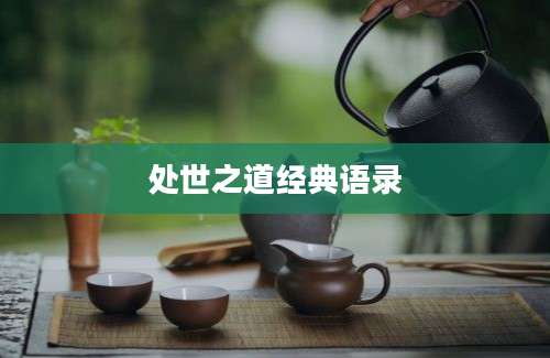 处世之道经典语录