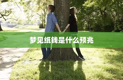 梦见纸钱是什么预兆