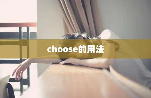 choose的用法