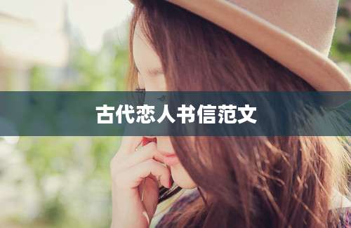 古代恋人书信范文
