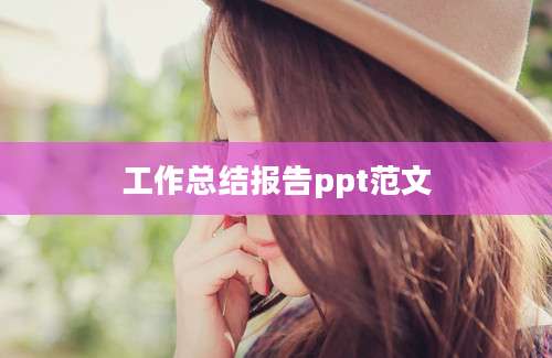 工作总结报告ppt范文
