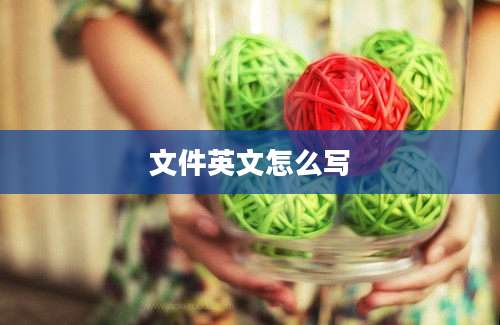 文件英文怎么写