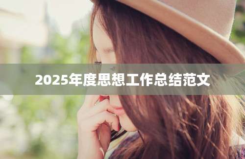 2025年度思想工作总结范文