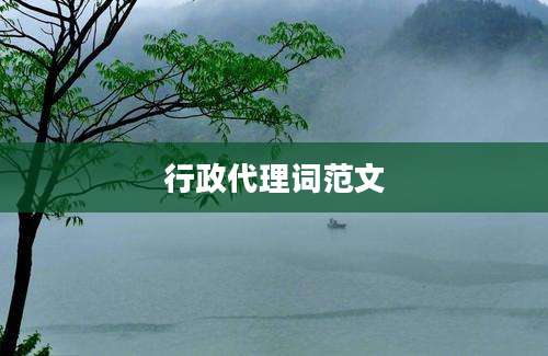 行政代理词范文