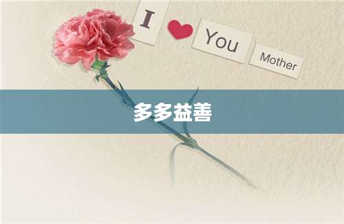 多多益善