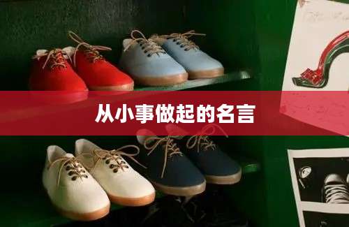 从小事做起的名言