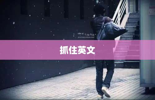 抓住英文