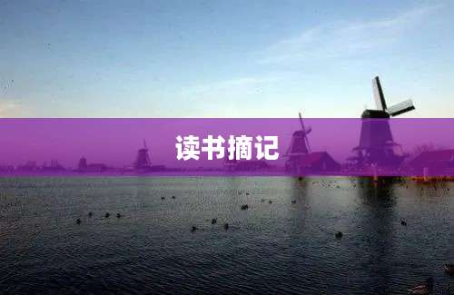 读书摘记