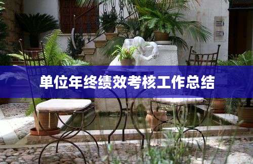 单位年终绩效考核工作总结