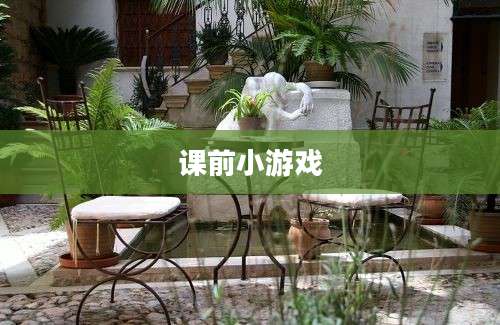 课前小游戏