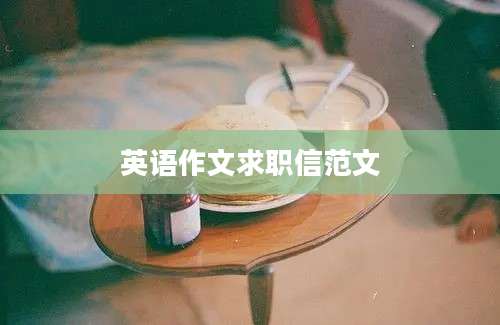 英语作文求职信范文