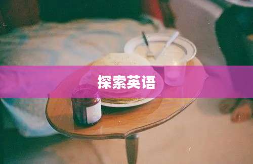 探索英语
